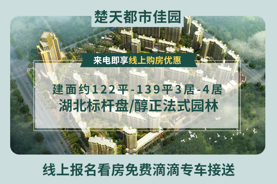 楚天都市佳园